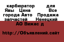 карбюратор Jikov для Явы › Цена ­ 2 900 - Все города Авто » Продажа запчастей   . Ненецкий АО,Вижас д.